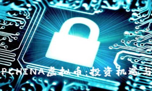 深入解析PCHINA虚拟币：投资机遇与市场前景