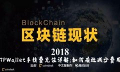 TPWallet手续费充值详解：如