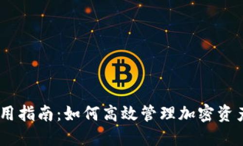 TokenPocket使用指南：如何高效管理加密资产，避免满额困扰