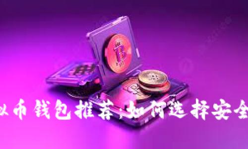 2023年新虚拟币钱包推荐：如何选择安全、实用的钱包？