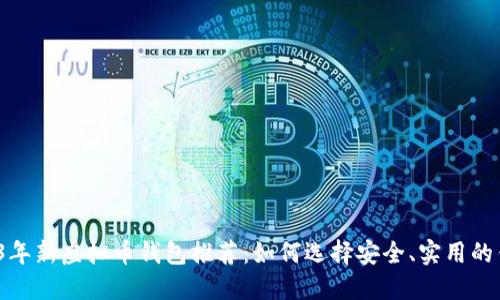 2023年新虚拟币钱包推荐：如何选择安全、实用的钱包？