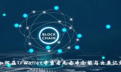 如何在TPWallet中查看无名币