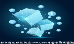 如何通过助记词在TPWalle