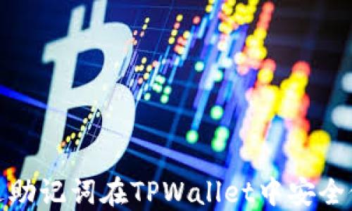
如何通过助记词在TPWallet中安全修改密码