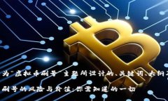 以下是为“虚拟币刷号”