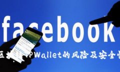 下载区块链TPWallet的风险及