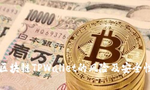 下载区块链TPWallet的风险及安全性分析