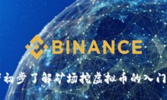 biao ti入行矿场挖虚拟币全