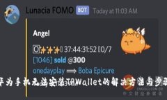 华为手机无法安装TPWalle