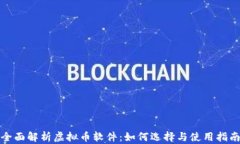 全面解析虚拟币软件：如