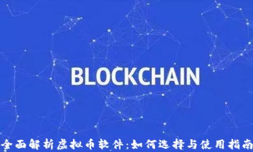 
全面解析虚拟币软件：如何选择与使用指南