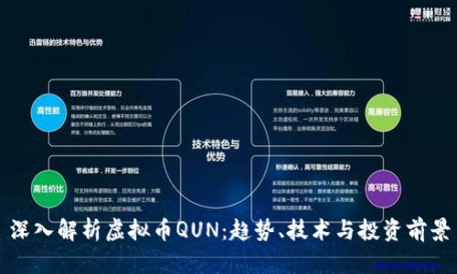 深入解析虚拟币QUN：趋势、技术与投资前景