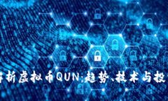 深入解析虚拟币QUN：趋势
