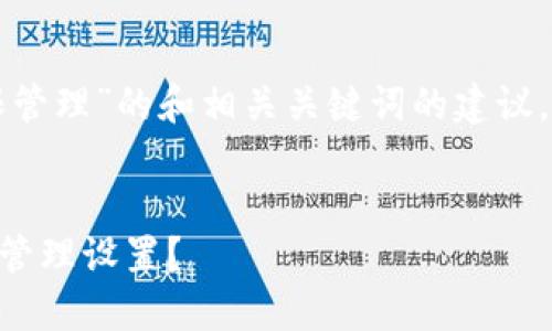 以下是关于“tpwallet权限管理”的和相关关键词的建议，以及内容大纲和问题分析。

```xml
如何找到TPWallet的权限管理设置？
