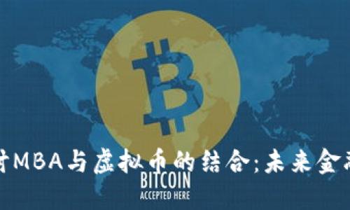 深入探讨MBA与虚拟币的结合：未来金融的趋势