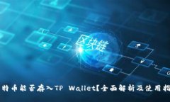 莱特币能否存入TP Wallet？