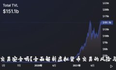 虚拟币交易安全吗？全面
