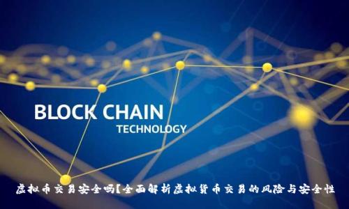虚拟币交易安全吗？全面解析虚拟货币交易的风险与安全性