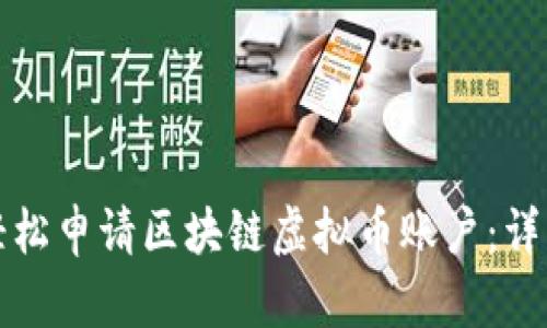 如何轻松申请区块链虚拟币账户：详细指南