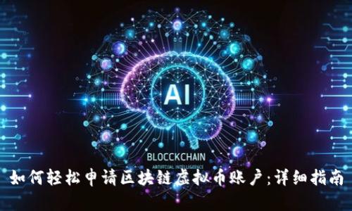 如何轻松申请区块链虚拟币账户：详细指南