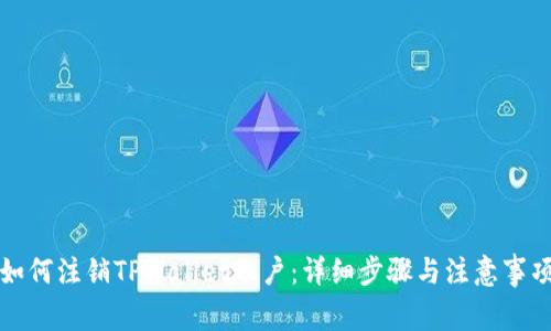 如何注销TPWallet账户：详细步骤与注意事项