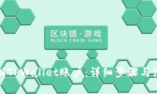 如何注销TPWallet账户：详细步骤与注意事项