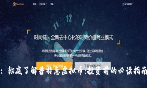 : 彻底了解普特惠虚拟币：投资前的必读指南