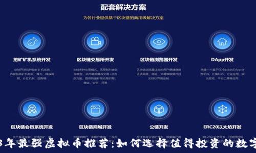   
2023年最强虚拟币推荐：如何选择值得投资的数字货币