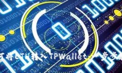 如何将ETH转入TPWallet：一步