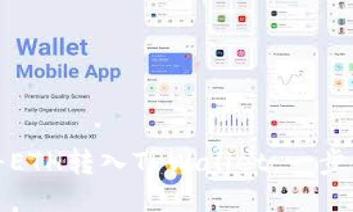 如何将ETH转入TPWallet：一步步教程