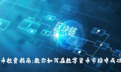 虚拟币投资指南：教你如