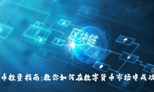 虚拟币投资指南：教你如何在数字货币市场中成功获利