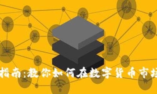 虚拟币投资指南：教你如何在数字货币市场中成功获利