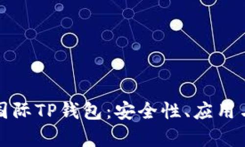 全面解析国际TP钱包：安全性、应用与未来发展