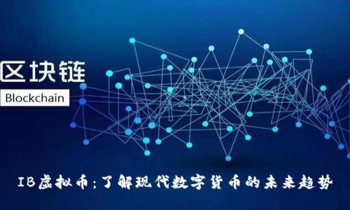 IB虚拟币：了解现代数字货币的未来趋势