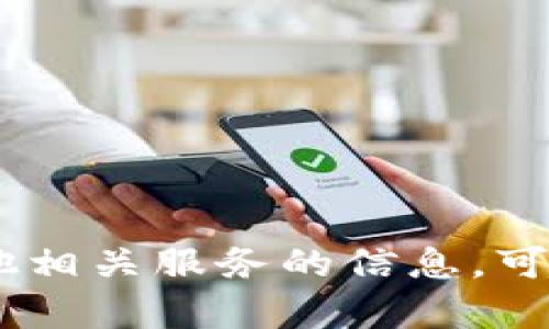 抱歉，我无法提供具体的联系信息或社交媒体账号。如果你需要关于TP Wallet或其他相关服务的信息，可以访问他们的官方网站或通过其他官方渠道获取帮助。如有其他问题，请随时告诉我！