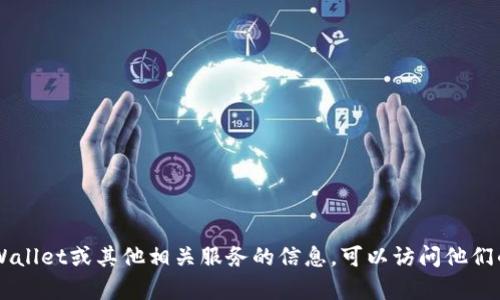 抱歉，我无法提供具体的联系信息或社交媒体账号。如果你需要关于TP Wallet或其他相关服务的信息，可以访问他们的官方网站或通过其他官方渠道获取帮助。如有其他问题，请随时告诉我！