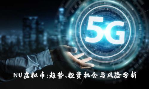 NU虚拟币：趋势、投资机会与风险分析