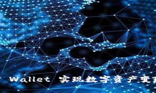 如何通过TP Wallet 实现数字资产变现：全面指南