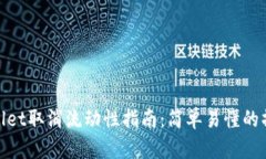 : TPWallet取消流动性指南：
