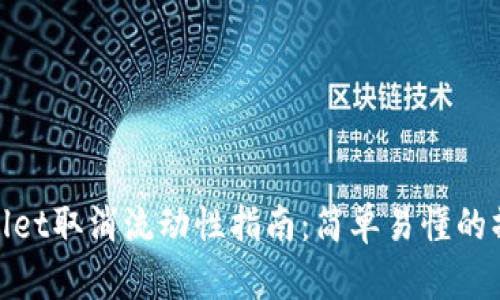 : TPWallet取消流动性指南：简单易懂的操作步骤