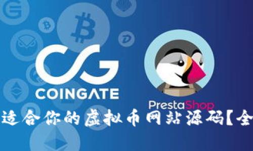 如何选择适合你的虚拟币网站源码？全方位指南