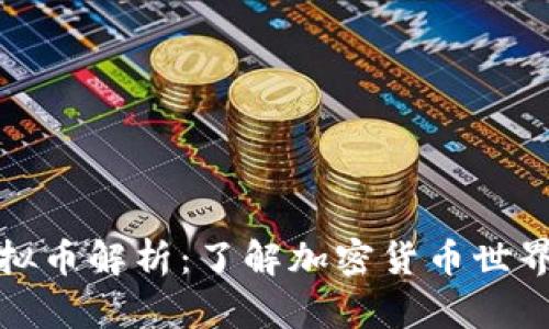 比特币相似虚拟币解析：了解加密货币世界的多样化选择