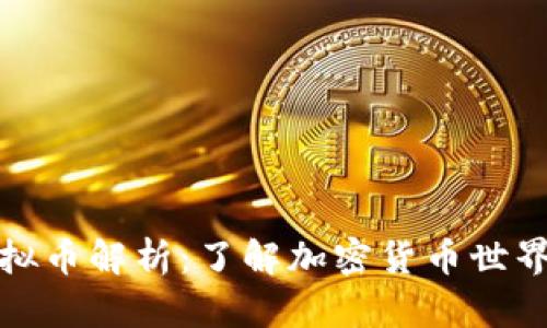 比特币相似虚拟币解析：了解加密货币世界的多样化选择