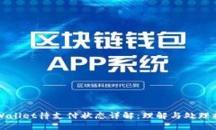 TPWallet待支付状态详解：理