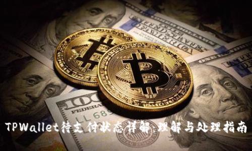 TPWallet待支付状态详解：理解与处理指南
