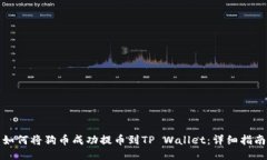 如何将狗币成功提币到T