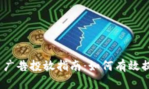 2023年虚拟币广告投放指南：如何有效提升品牌曝光率