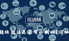 TP Wallet转账错误是否可以