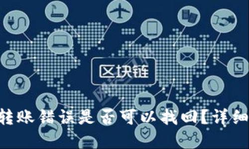 TP Wallet转账错误是否可以找回？详细解答与指南